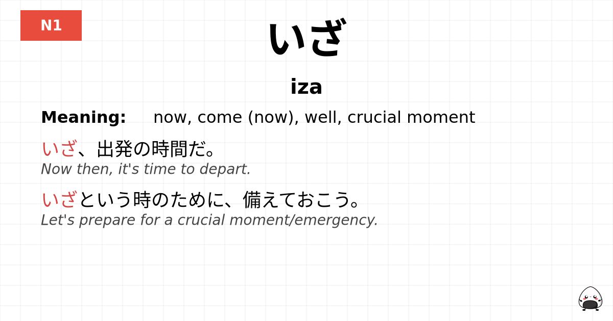 いざ flashcard