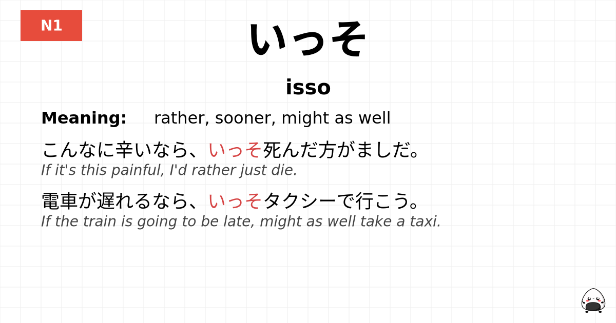 いっそ flashcard