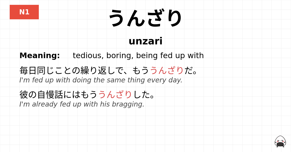 うんざり flashcard