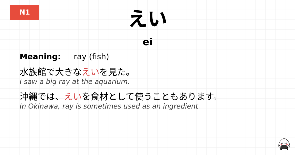 えい flashcard