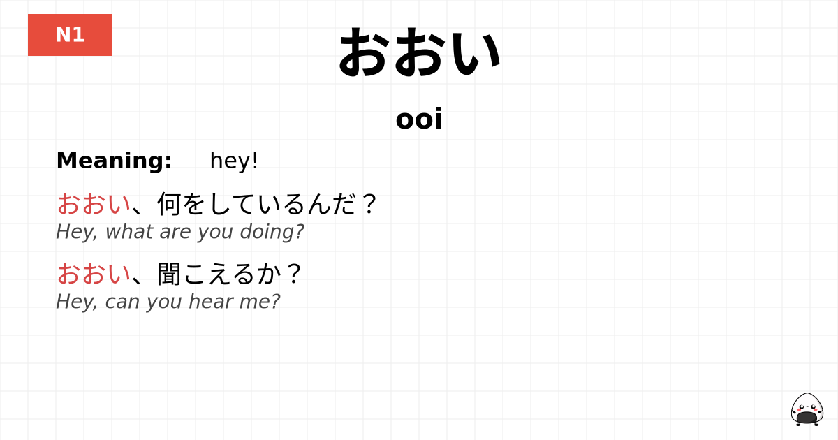 おおい flashcard