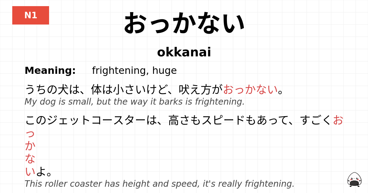 おっかない flashcard