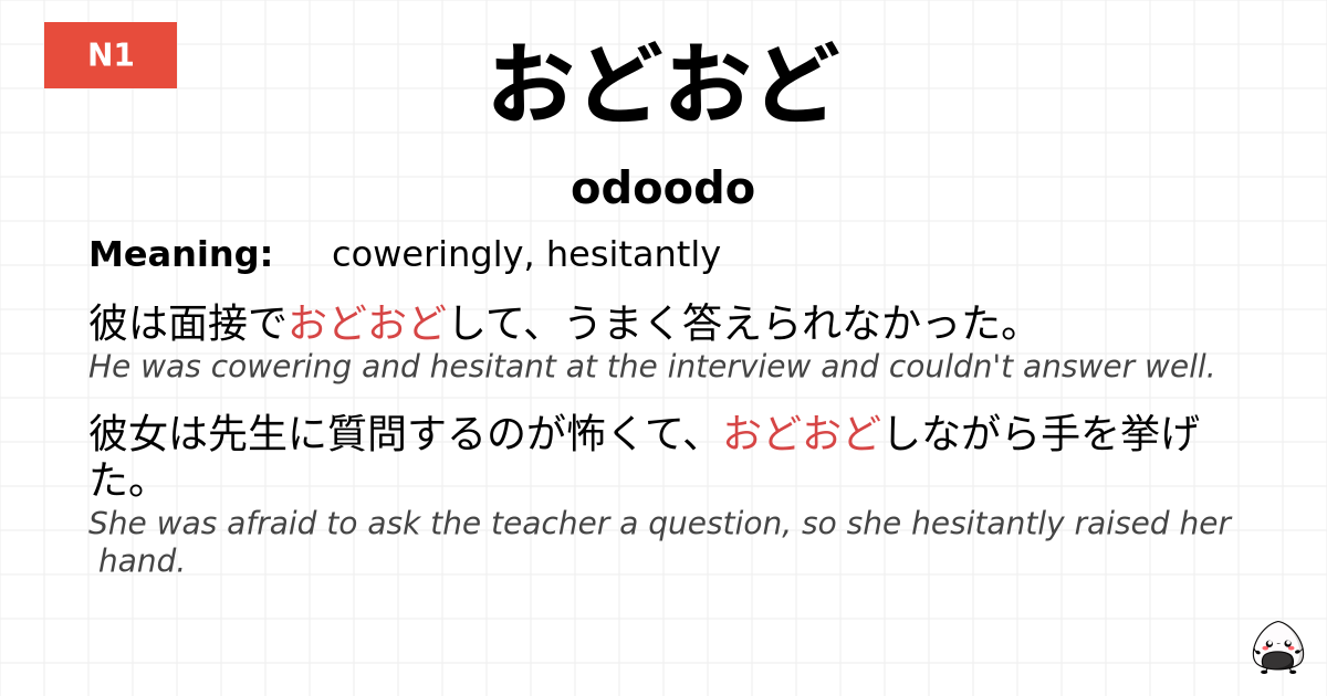 おどおど flashcard