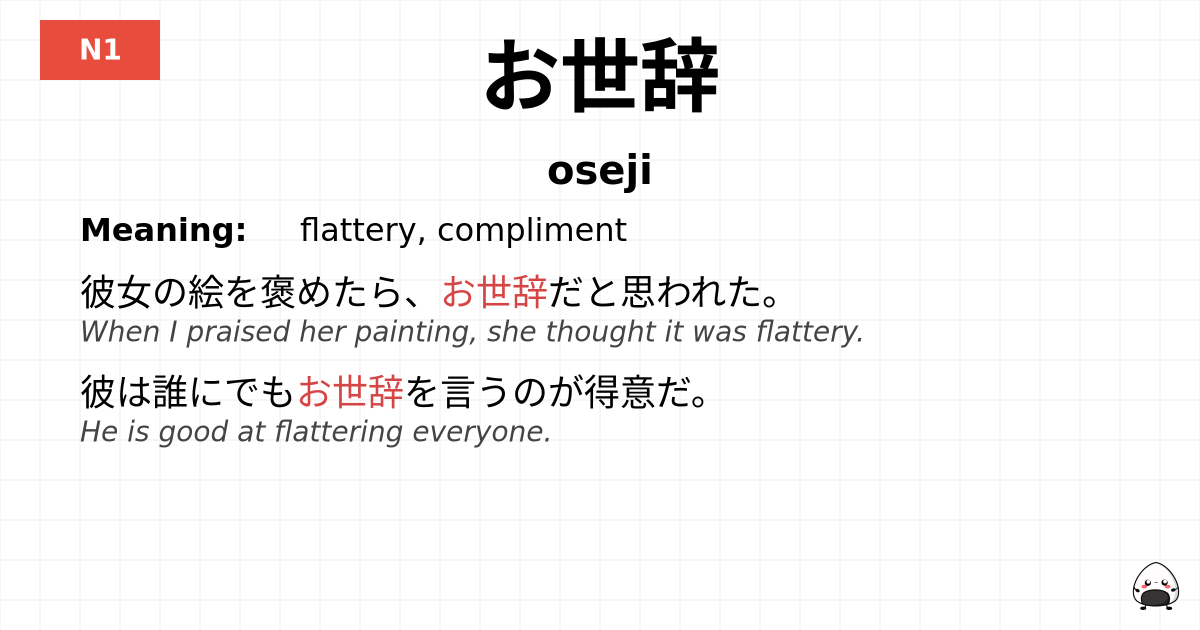 お世辞 flashcard