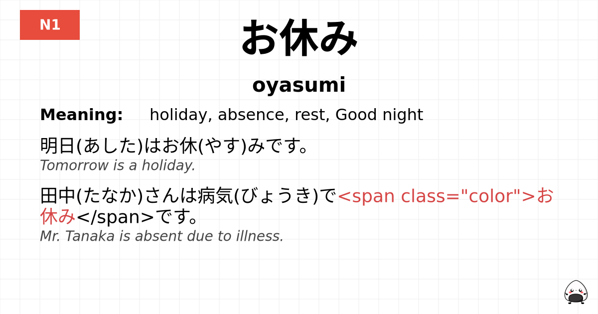 お休み flashcard