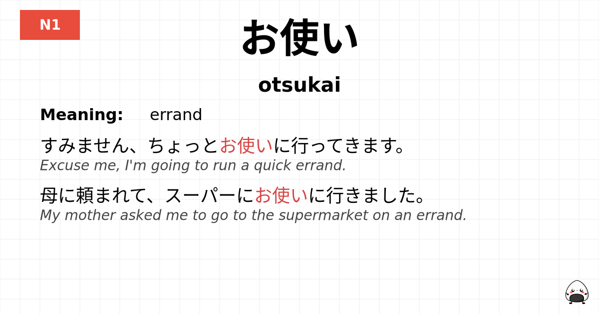 お使い flashcard