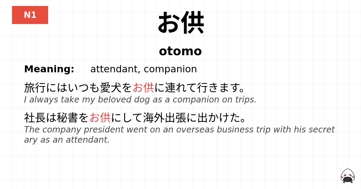 お供 flashcard