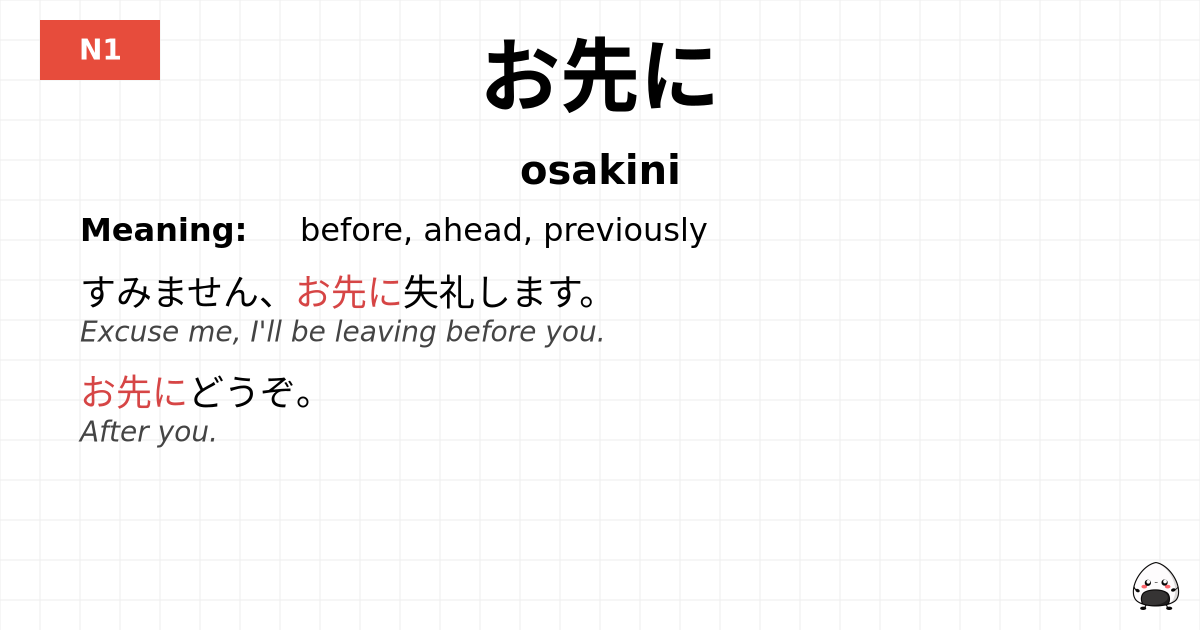 お先に flashcard