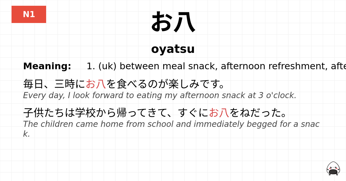 お八 flashcard