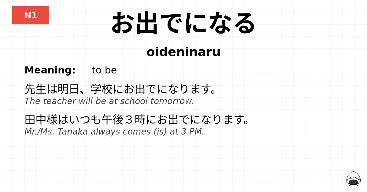 お出でになる flashcard