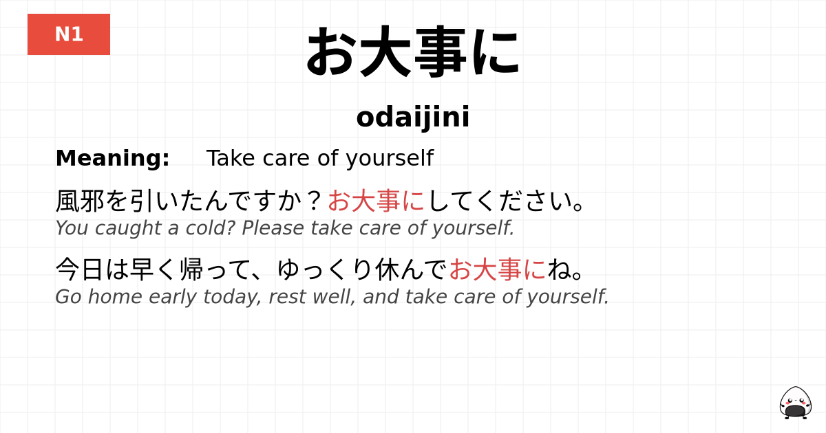 お大事に flashcard