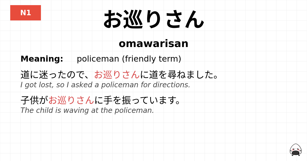 お巡りさん flashcard