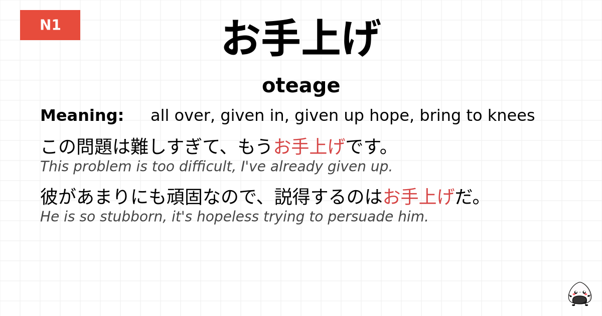 お手上げ flashcard