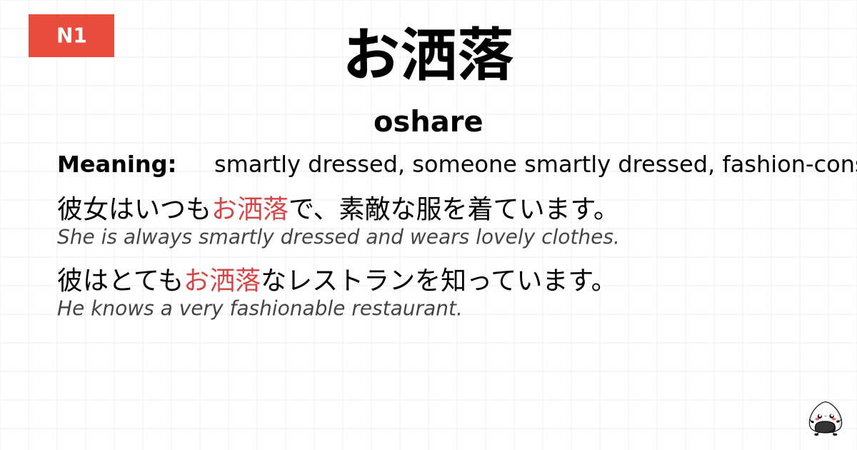 お洒落 flashcard