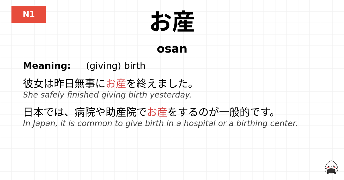 お産 flashcard