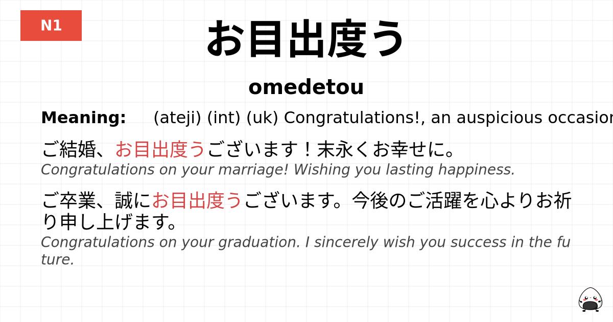 お目出度う flashcard