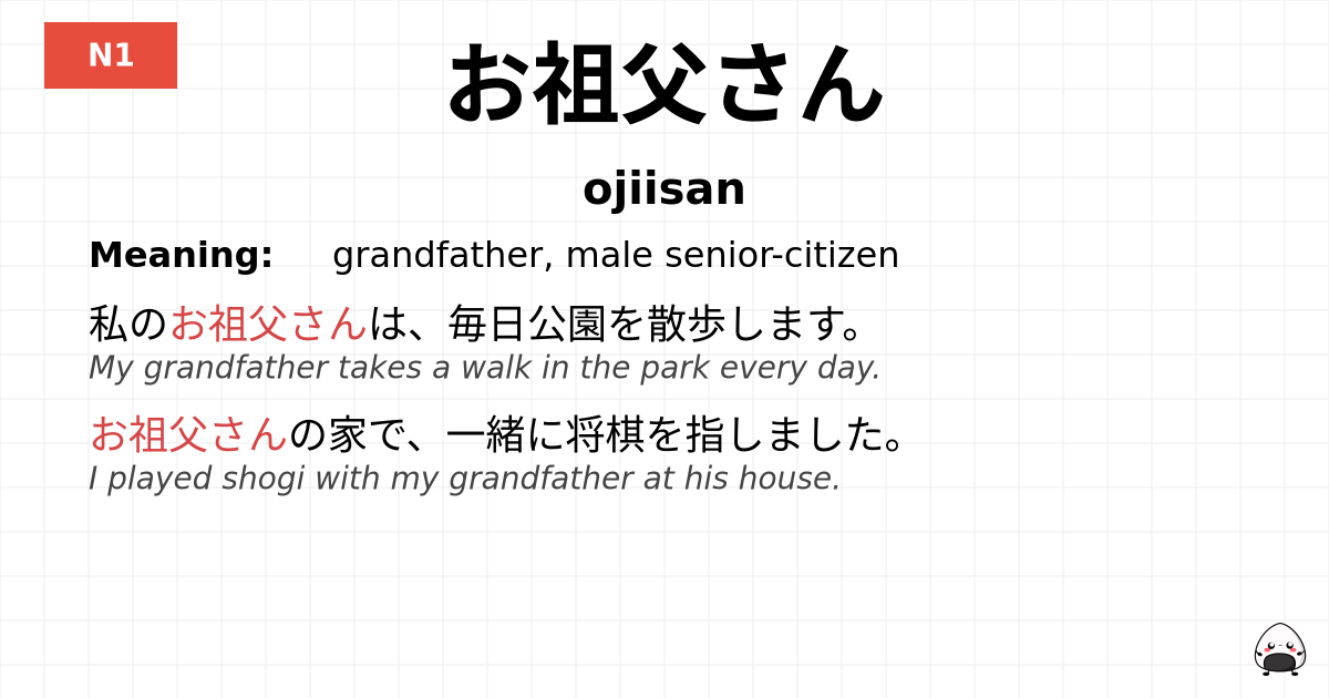 お祖父さん flashcard