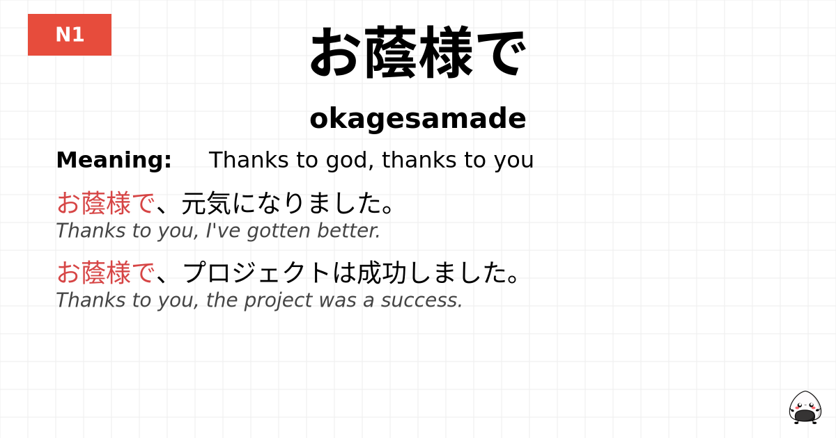 お蔭様で flashcard