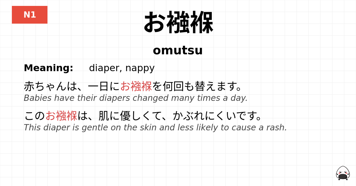 お襁褓 flashcard