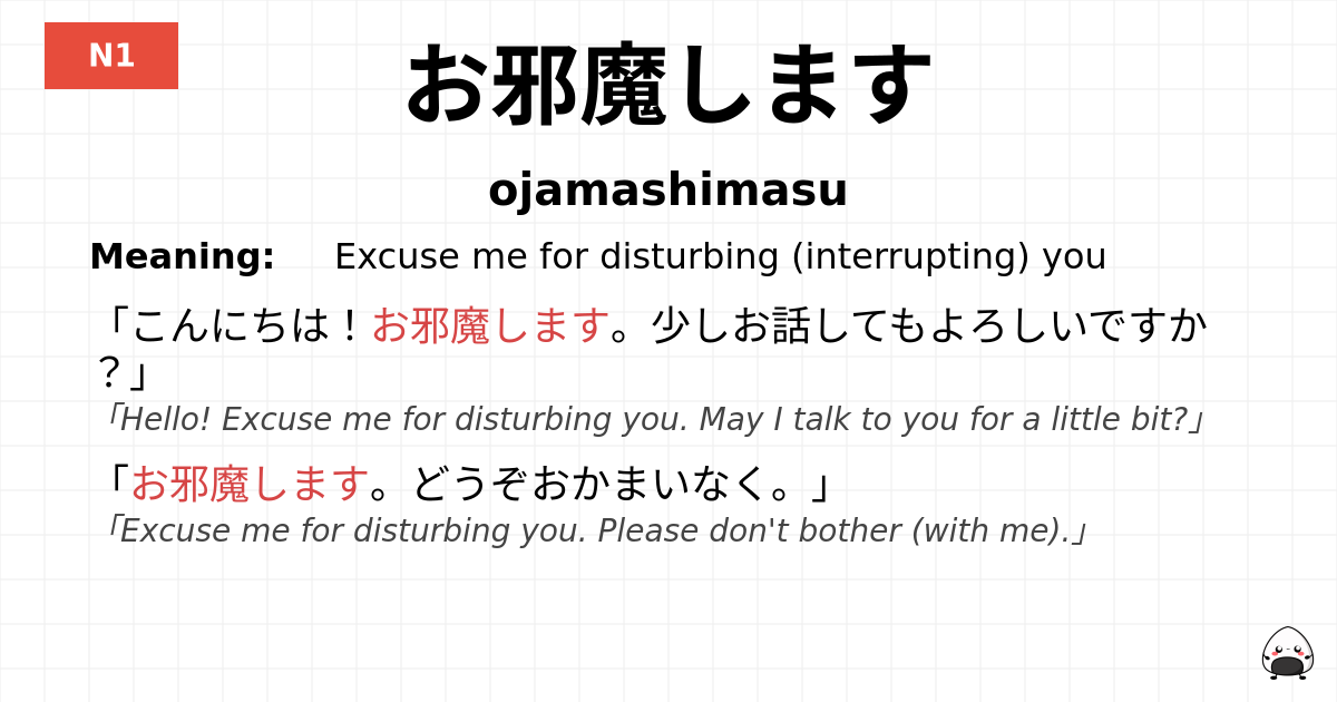 お邪魔します flashcard