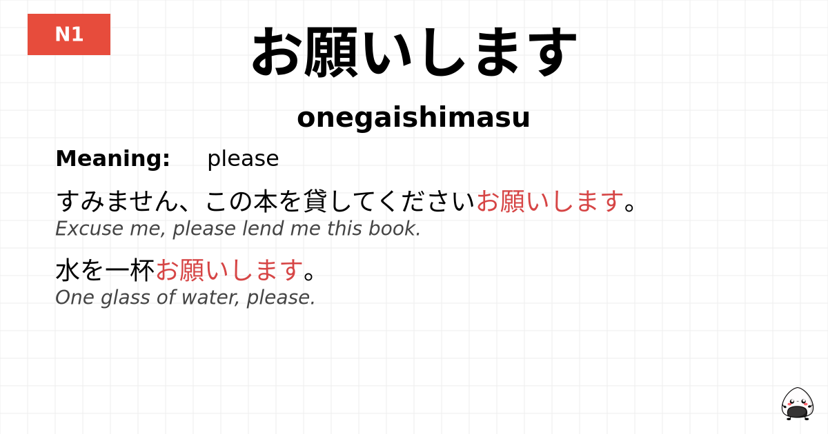 お願いします flashcard