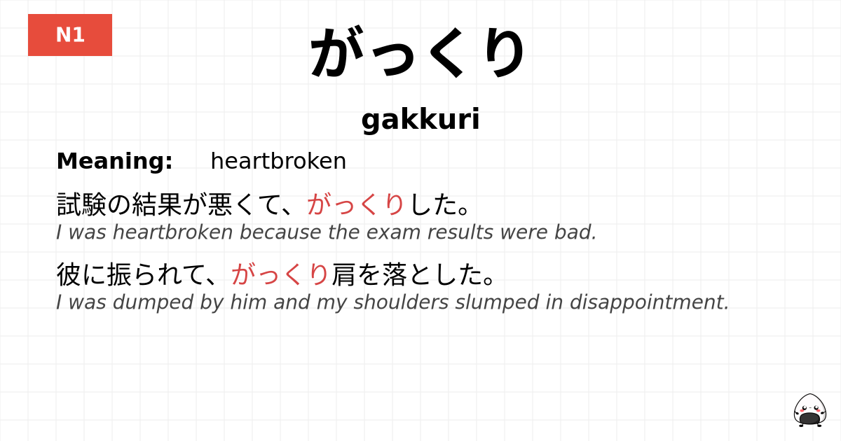 がっくり flashcard