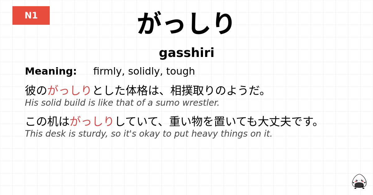がっしり flashcard