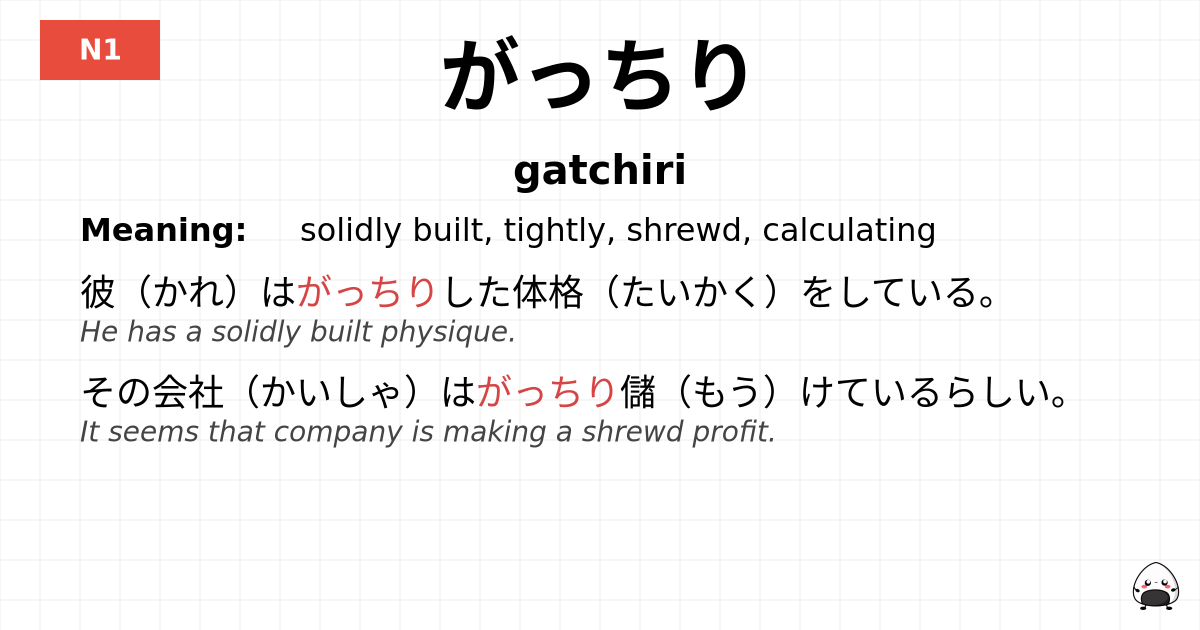 がっちり flashcard