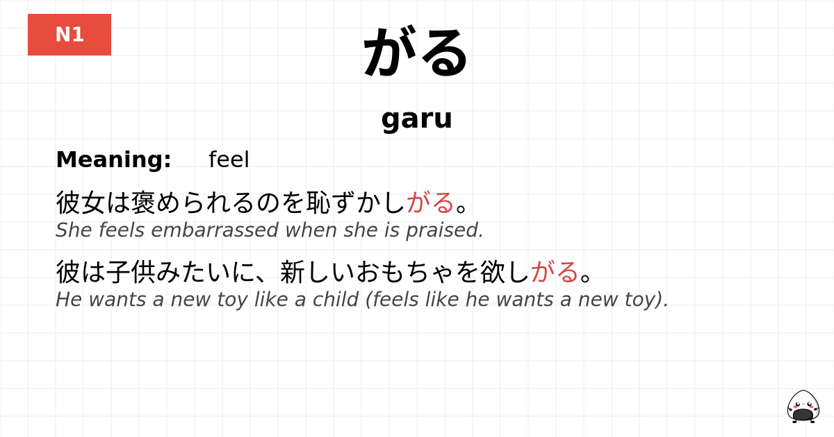 がる flashcard