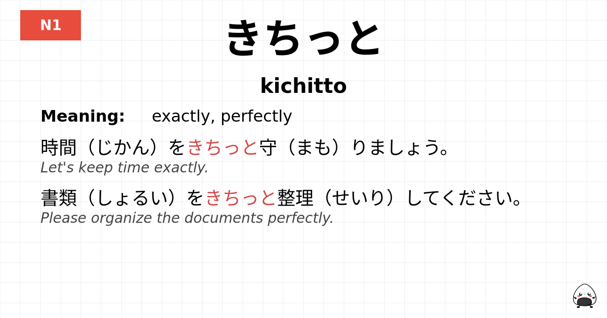 きちっと flashcard