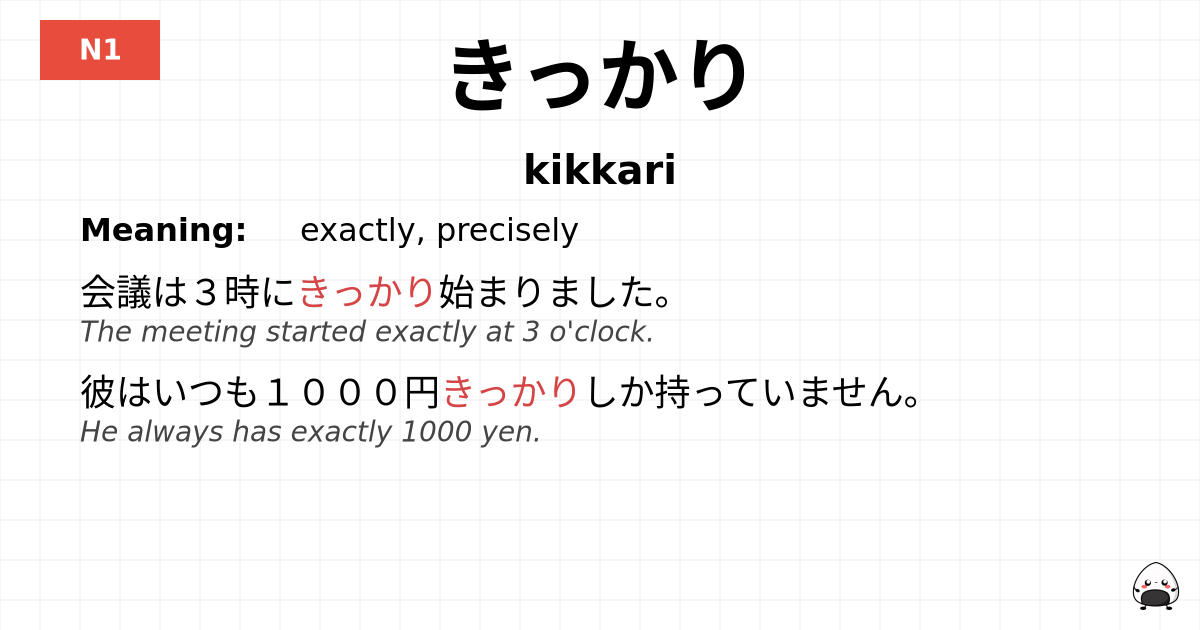 きっかり flashcard