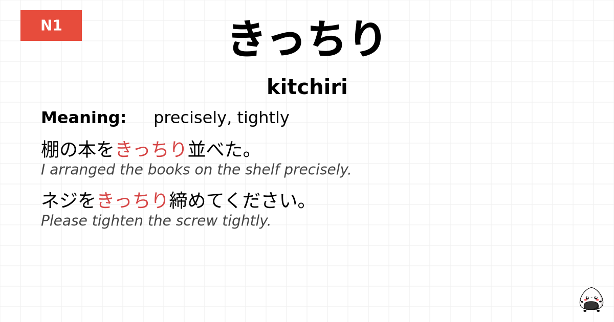 きっちり flashcard
