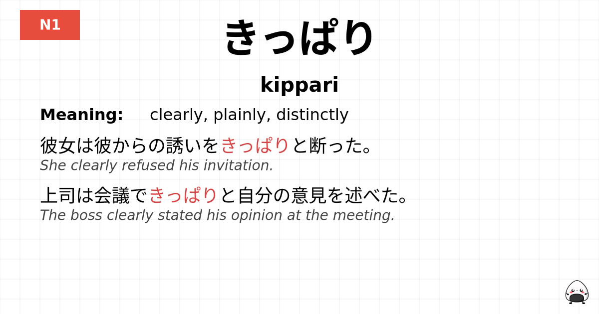 きっぱり flashcard