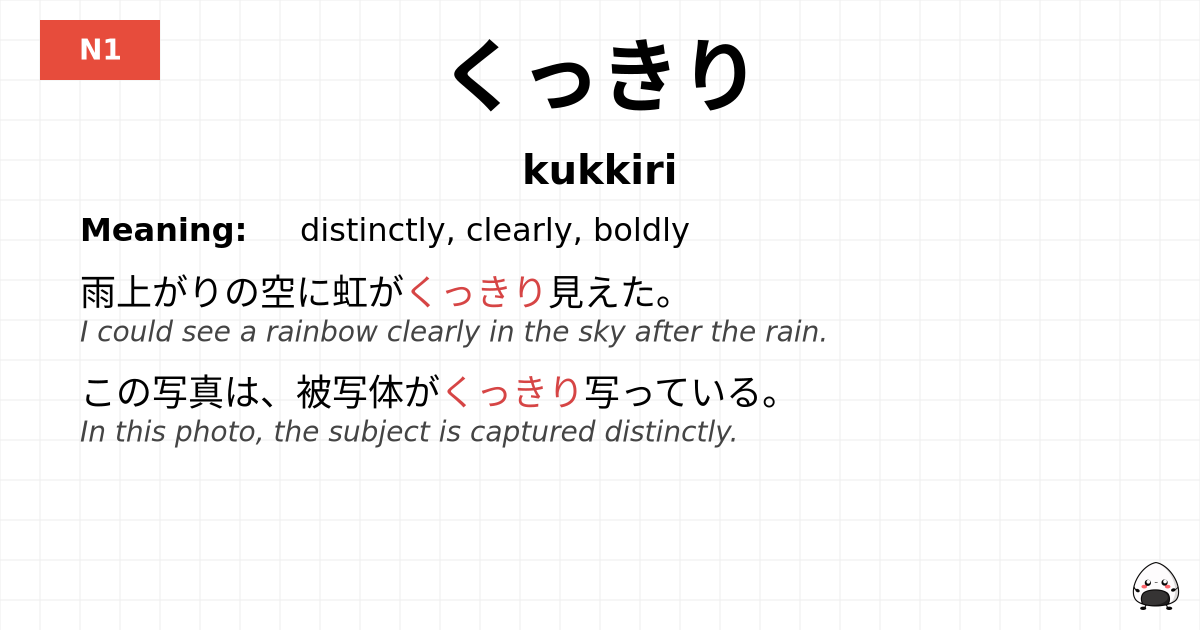 くっきり flashcard