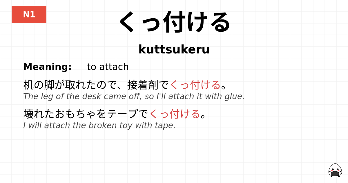 くっ付ける flashcard