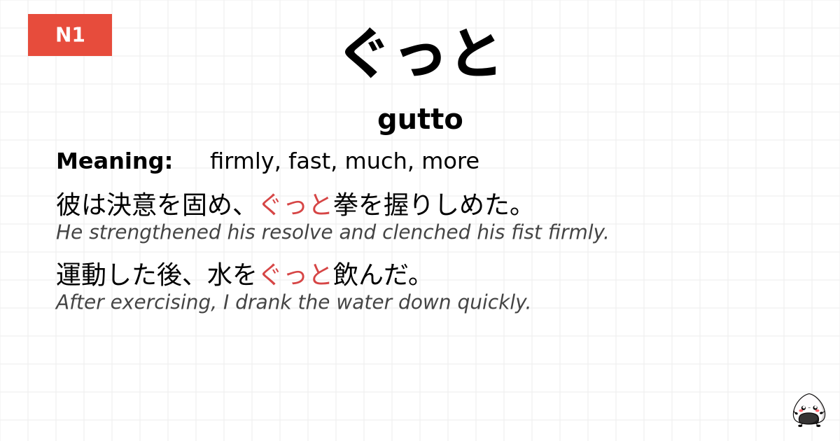 ぐっと flashcard