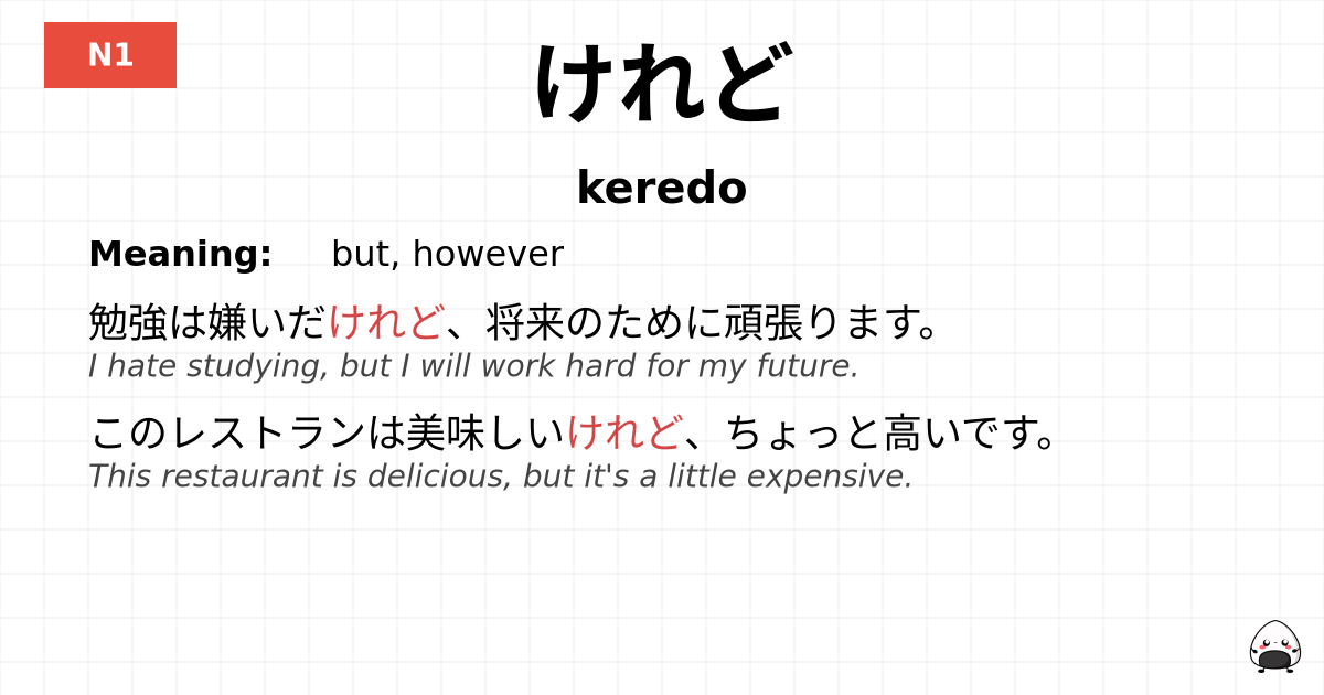 けれど flashcard