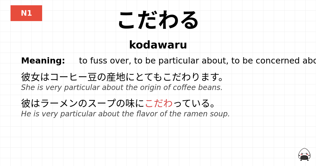 こだわる flashcard