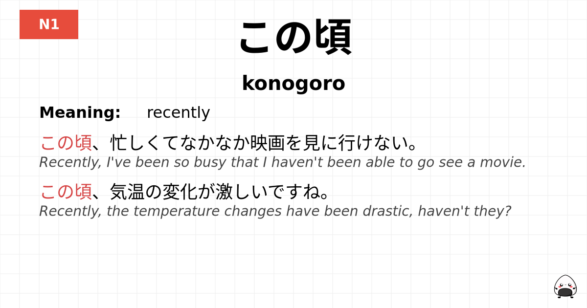 この頃 flashcard