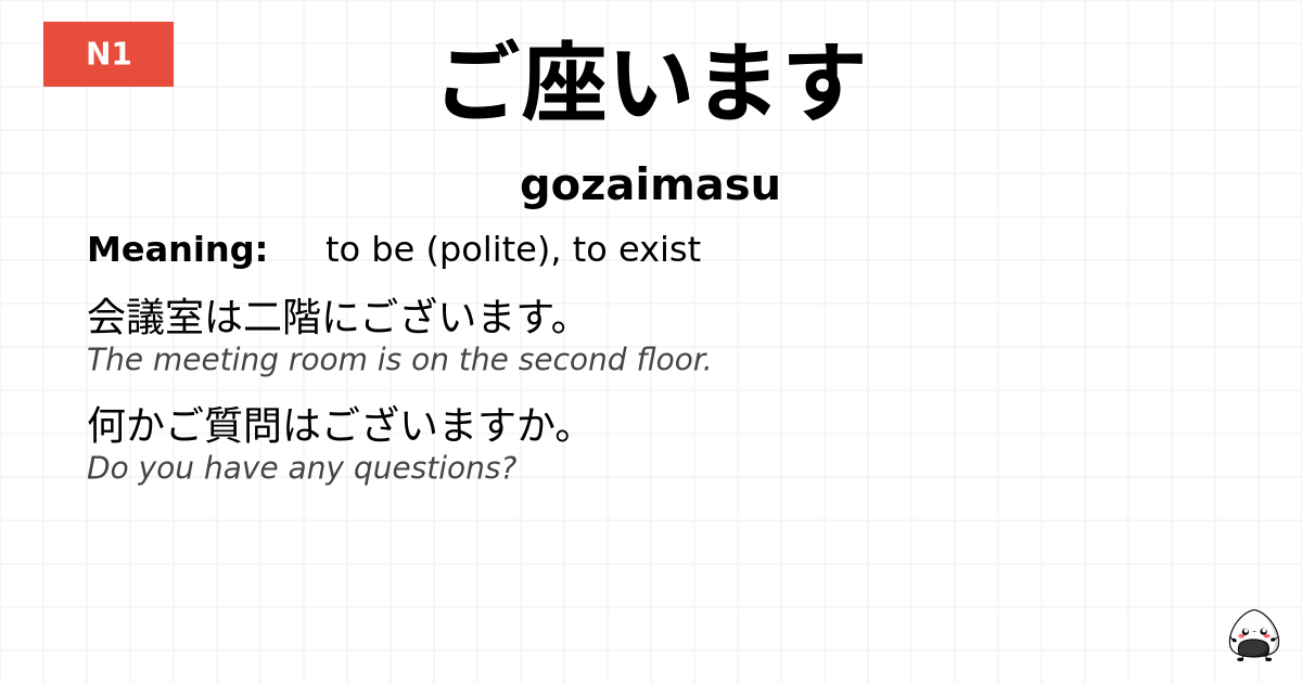 ご座います flashcard