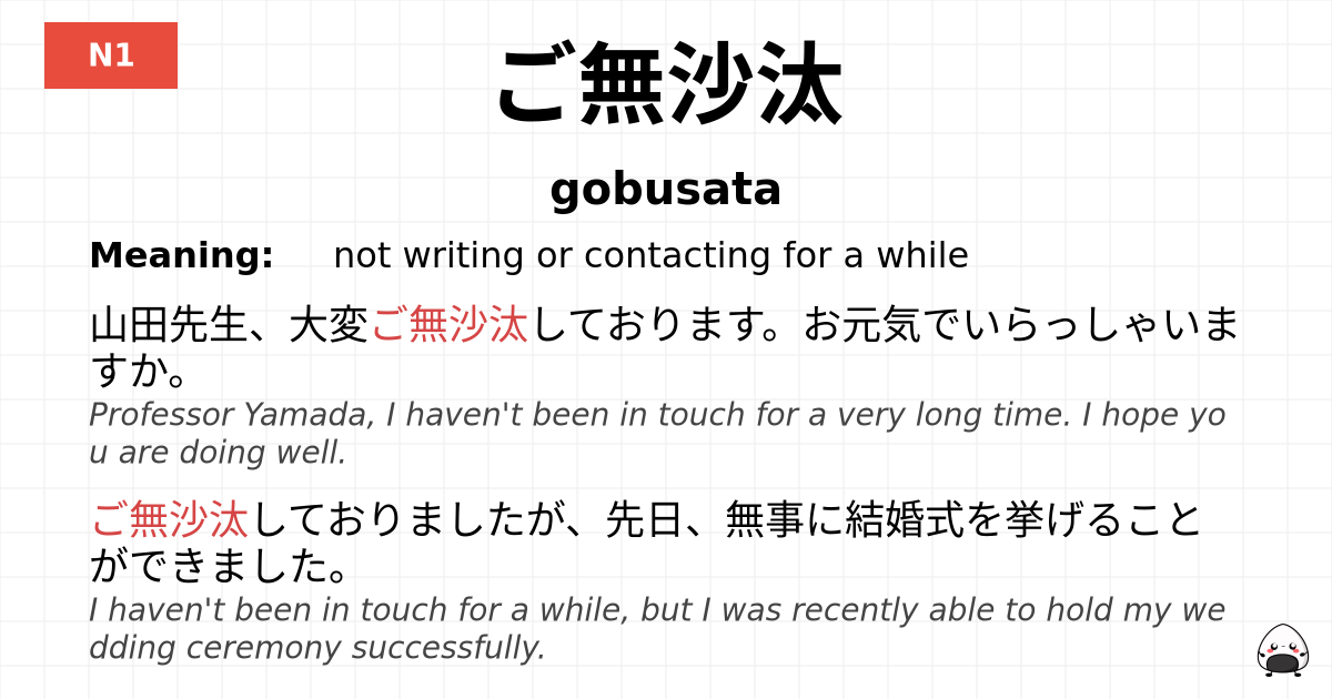 ご無沙汰 flashcard