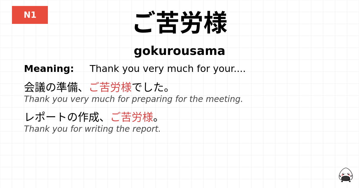 ご苦労様 flashcard