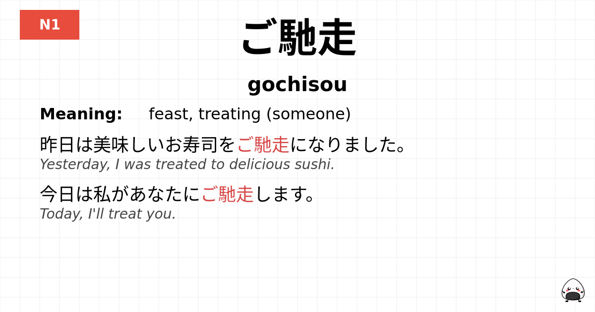 ご馳走 flashcard