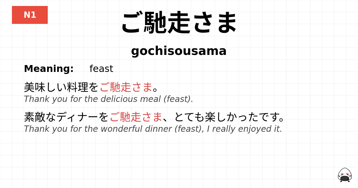 ご馳走さま flashcard
