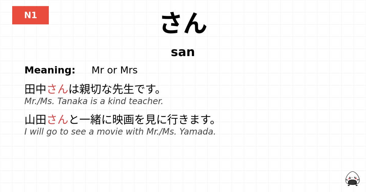 さん flashcard