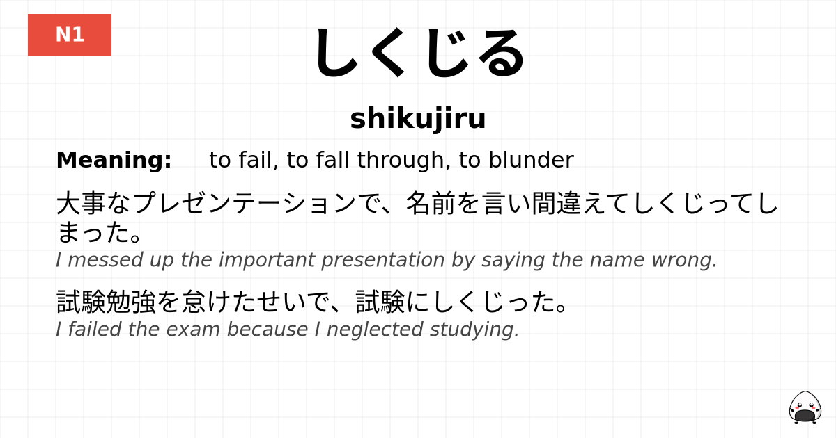 しくじる flashcard