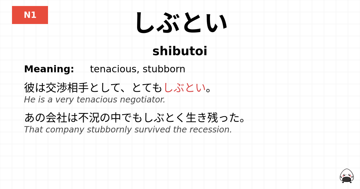 しぶとい flashcard