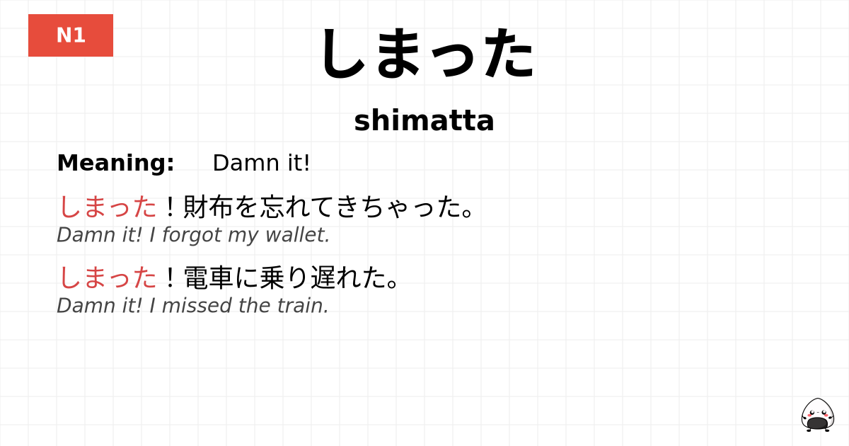 しまった flashcard