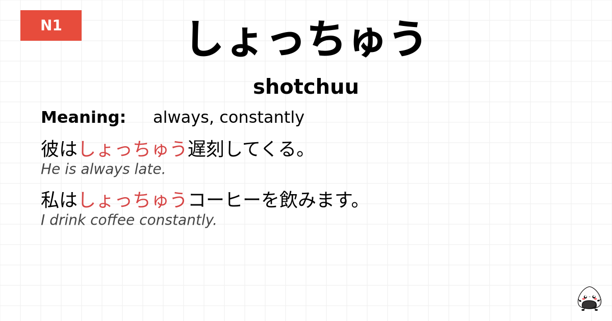 しょっちゅう flashcard