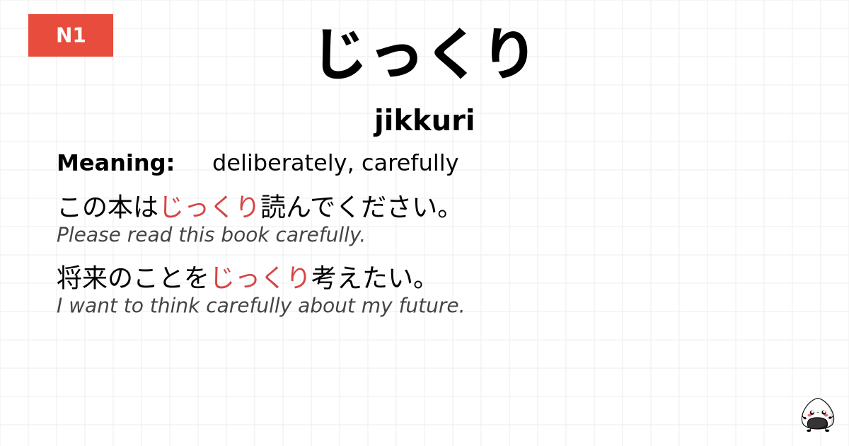 じっくり flashcard